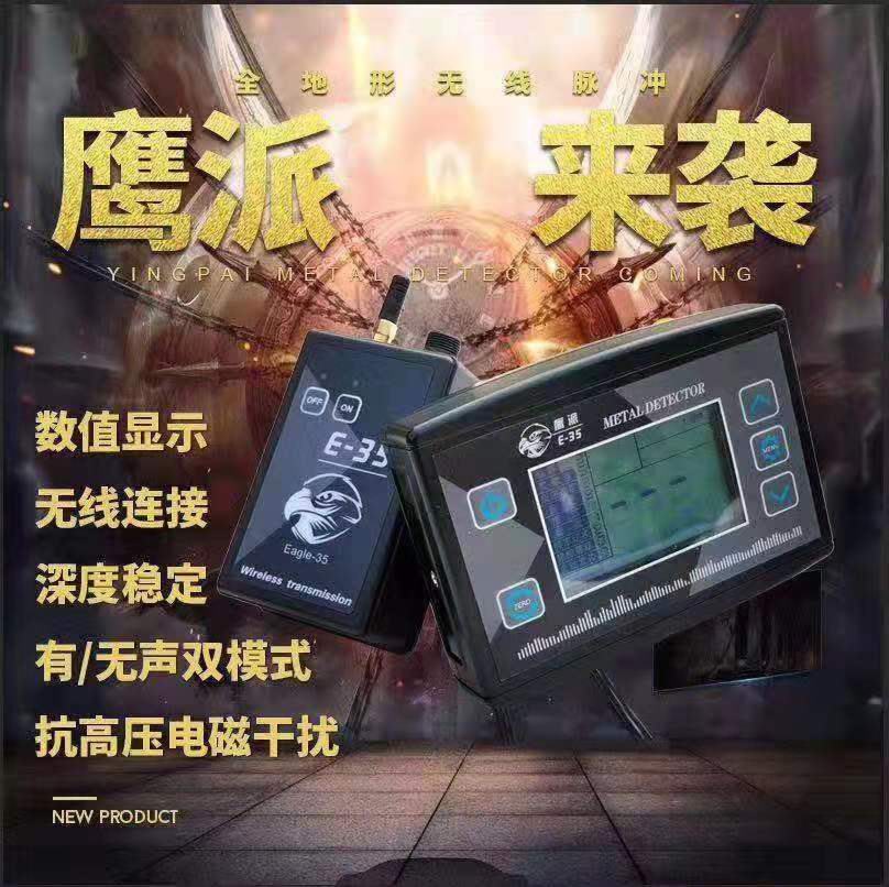 鷹派E-35數字式脈沖金屬探測器 無(wú)線(xiàn)抗高壓帶識別金屬脈沖金屬探測器 