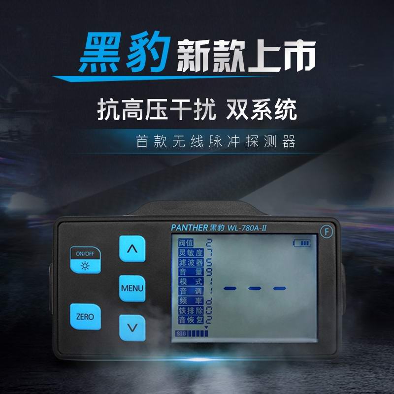 升級版黑豹脈沖無(wú)線(xiàn)大深度抗高壓高穩定性WL-780 Ⅱ無(wú)線(xiàn)脈沖地下金屬探測器