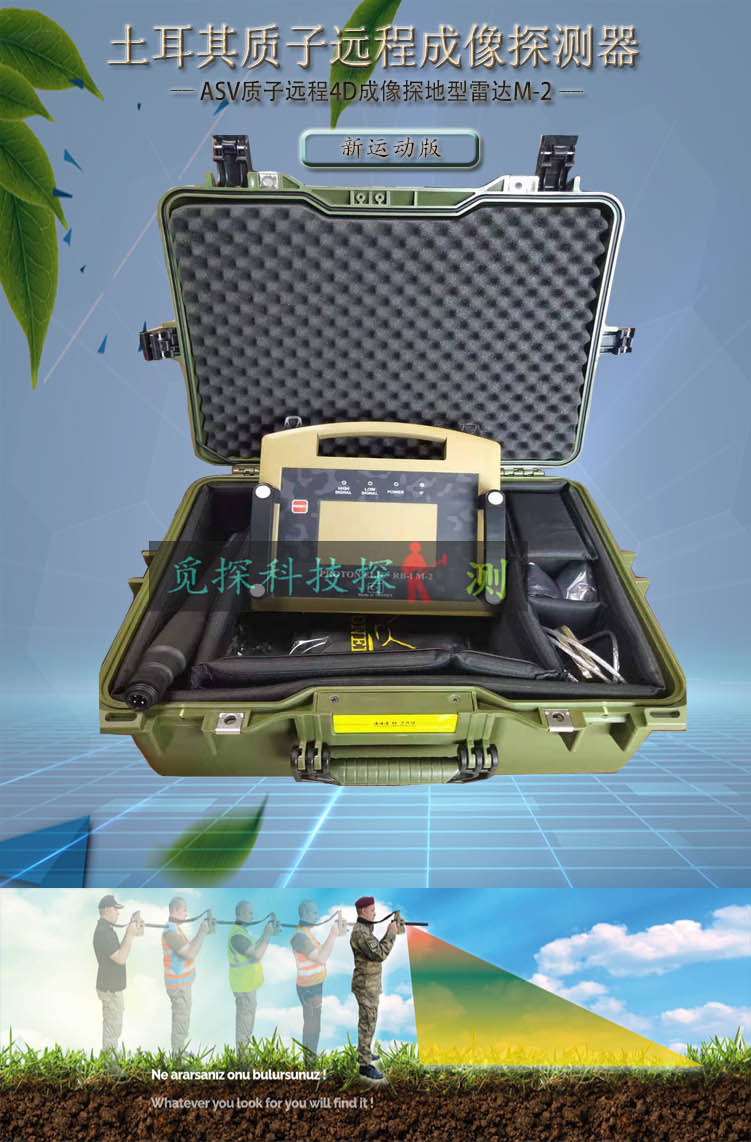 土耳其ASV質(zhì)子雷達M-2新款運動(dòng)版質(zhì)子遠程4D成像地下金屬探測器