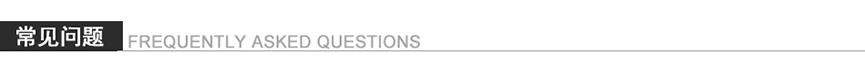 常見(jiàn)問(wèn)題.jpg 常見(jiàn)問(wèn)題.jpg